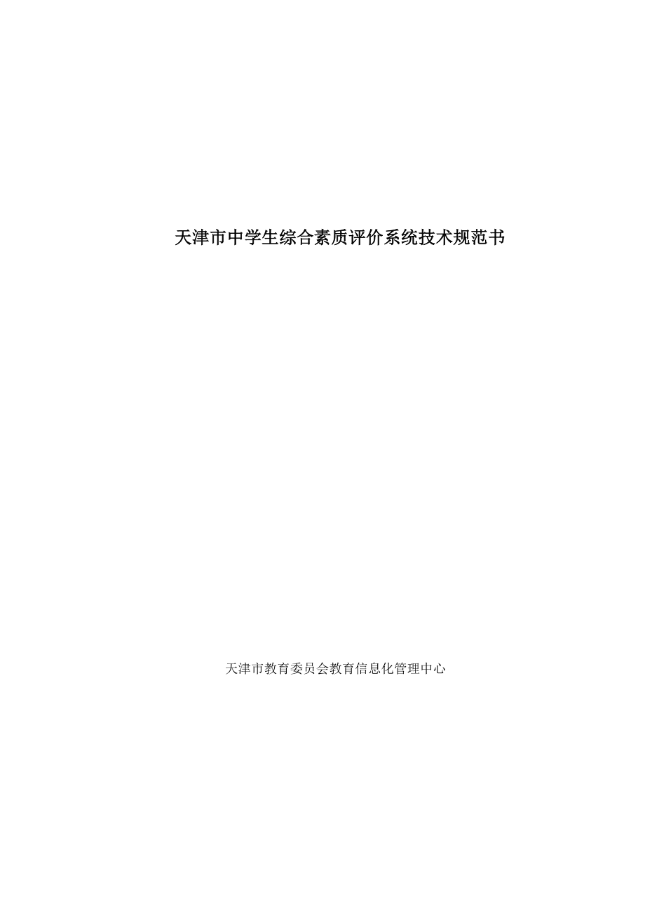 天津市中学生综合素质评价系统技术规范书【共享-】_第1页