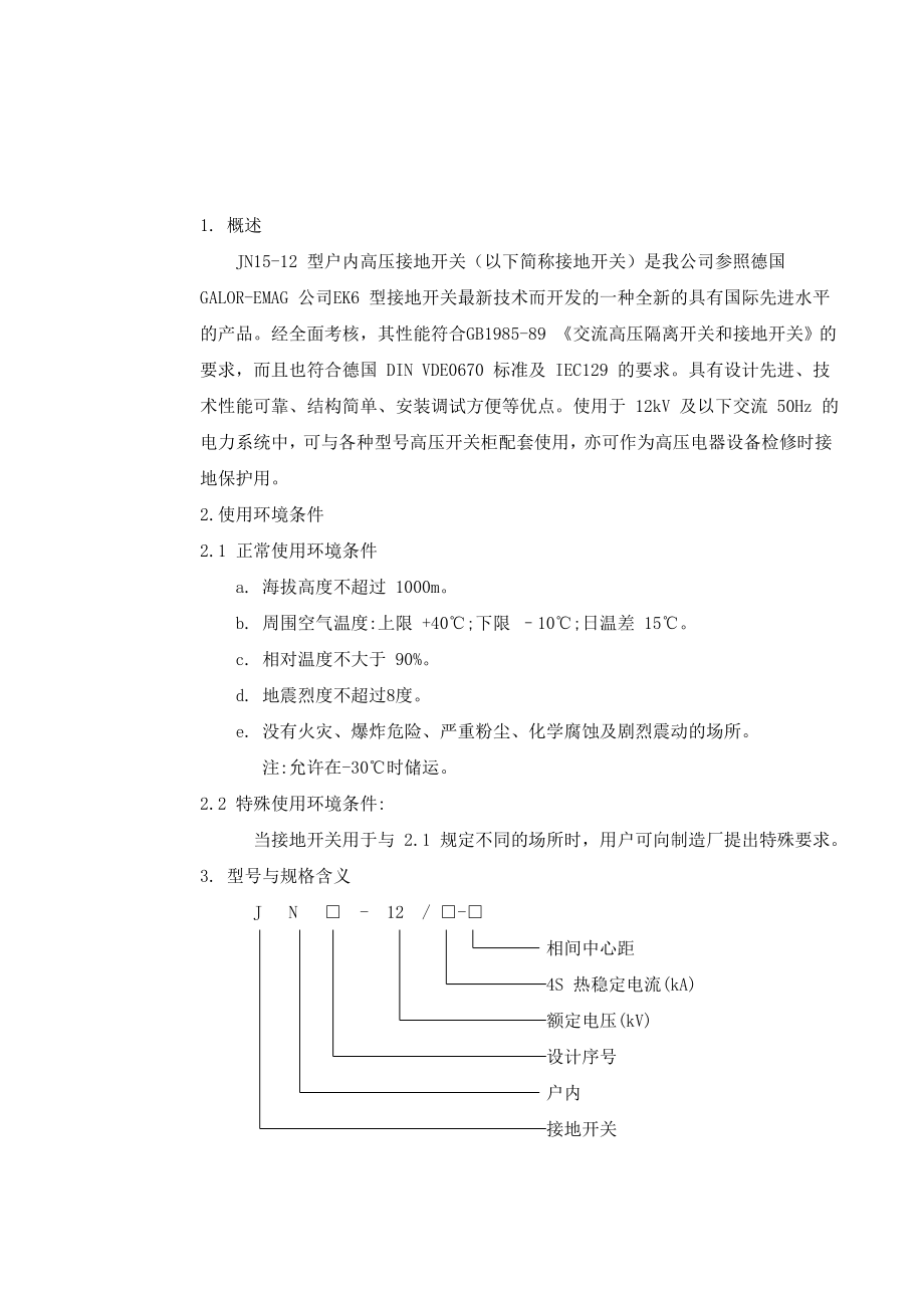 中文JN15-12安装使用说明书_第1页