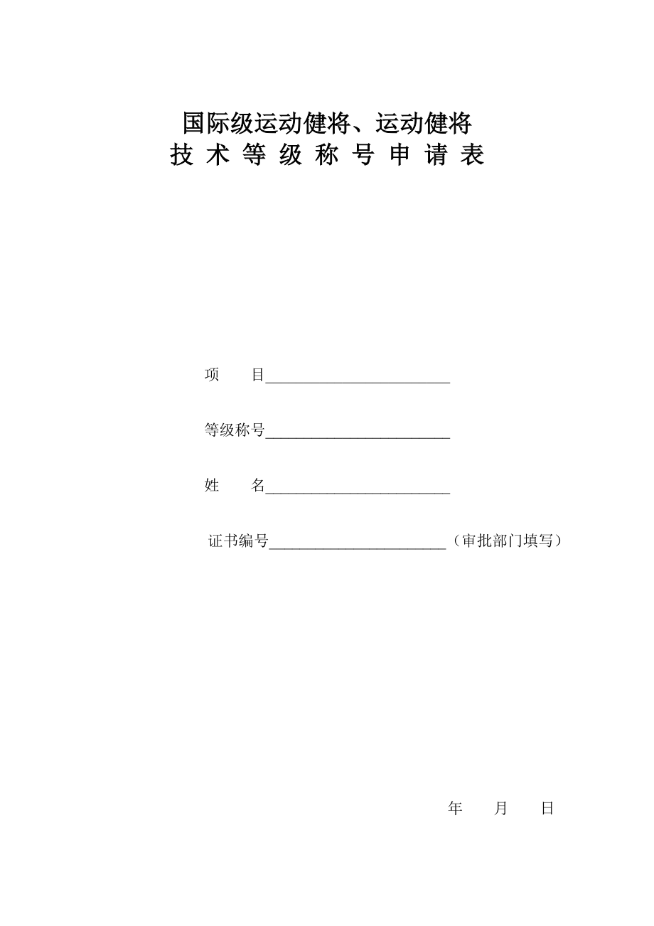 國際級運動健將、運動健將_第1頁