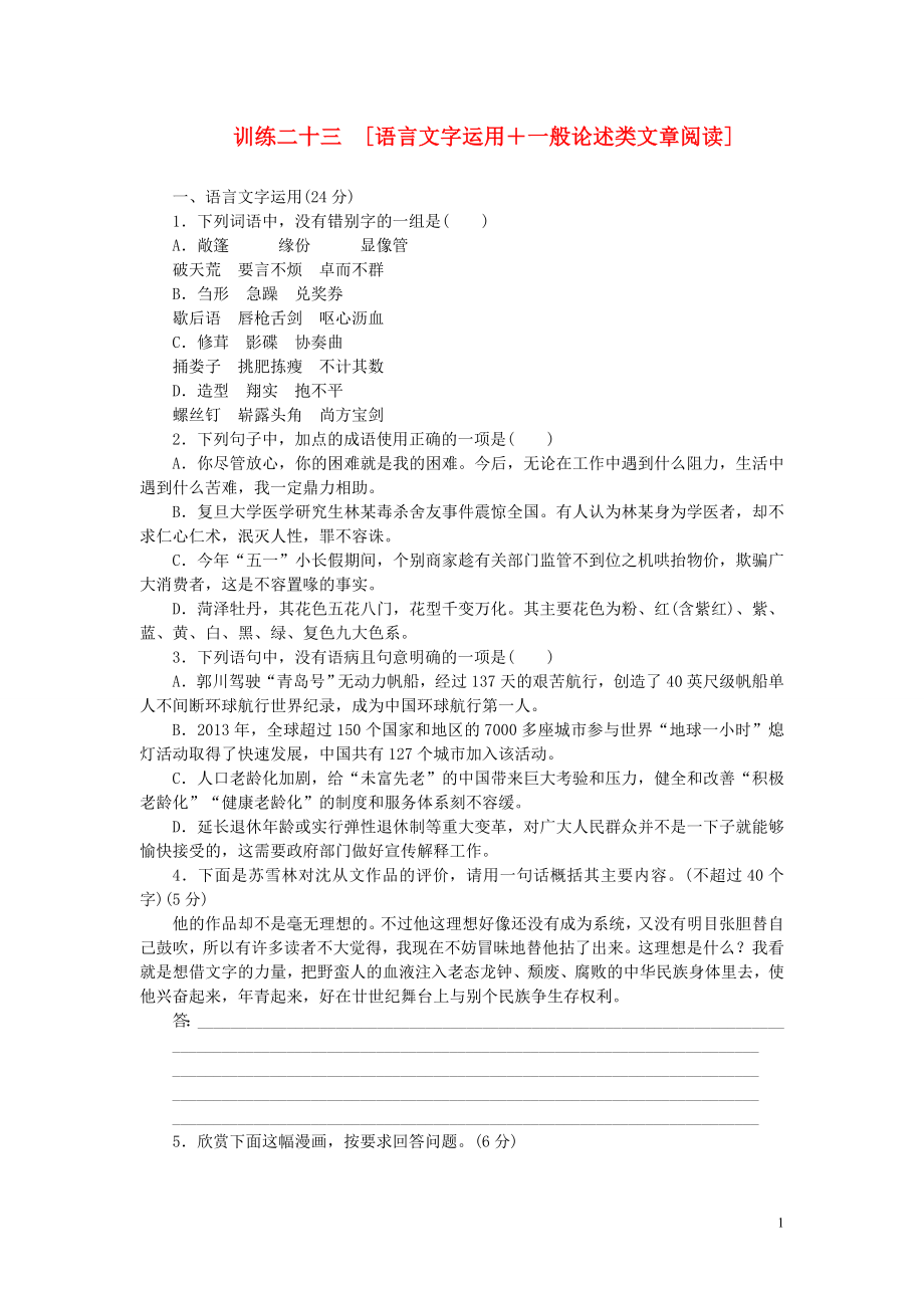 (安徽专用)(新课标)2014届高三语文二轮专题复习 训练23 语言文字运用+一般论述类文章阅读_第1页