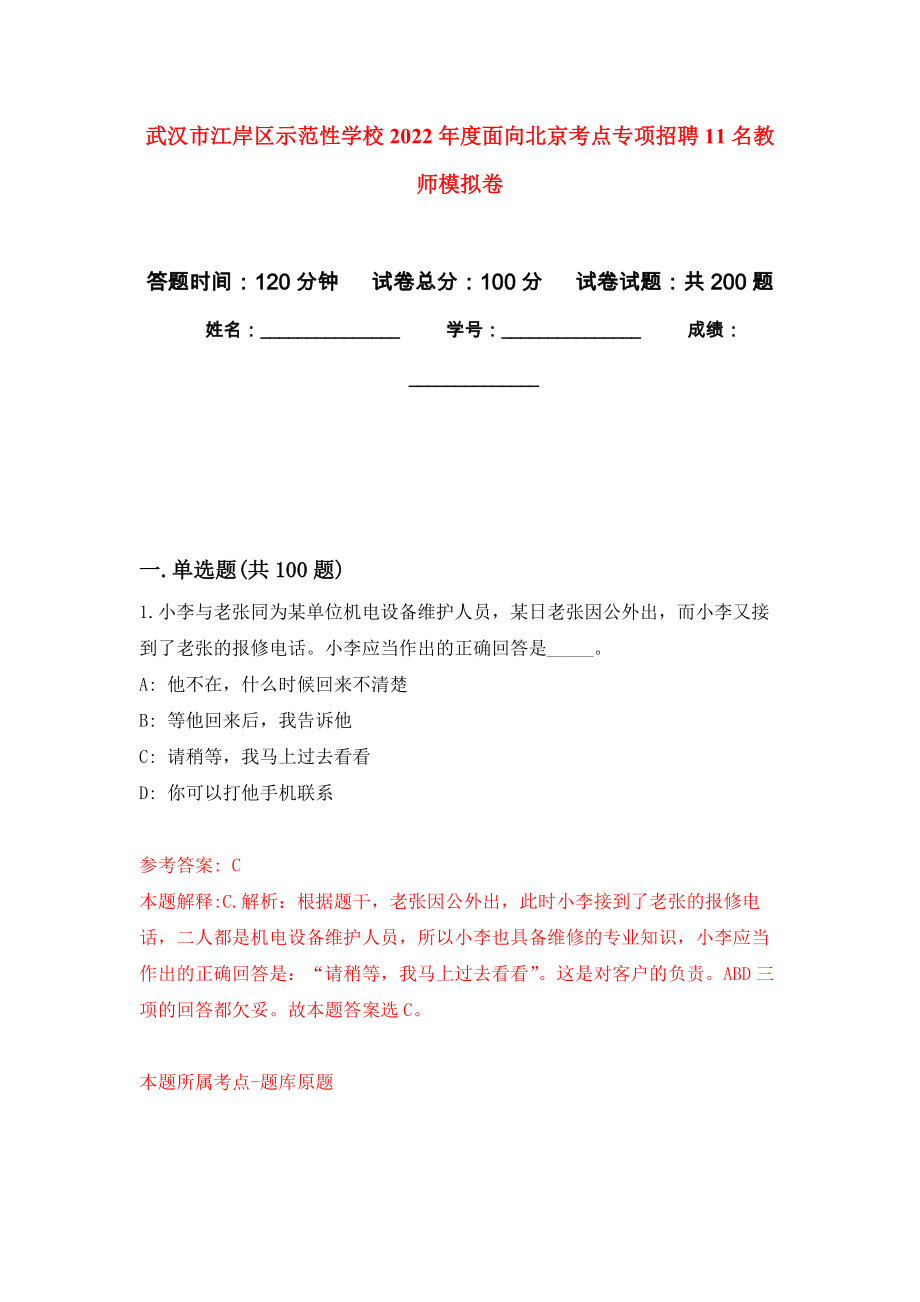 武汉市江岸区示范性学校2022年度面向北京考点专项招聘11名教师强化训练卷3_第1页