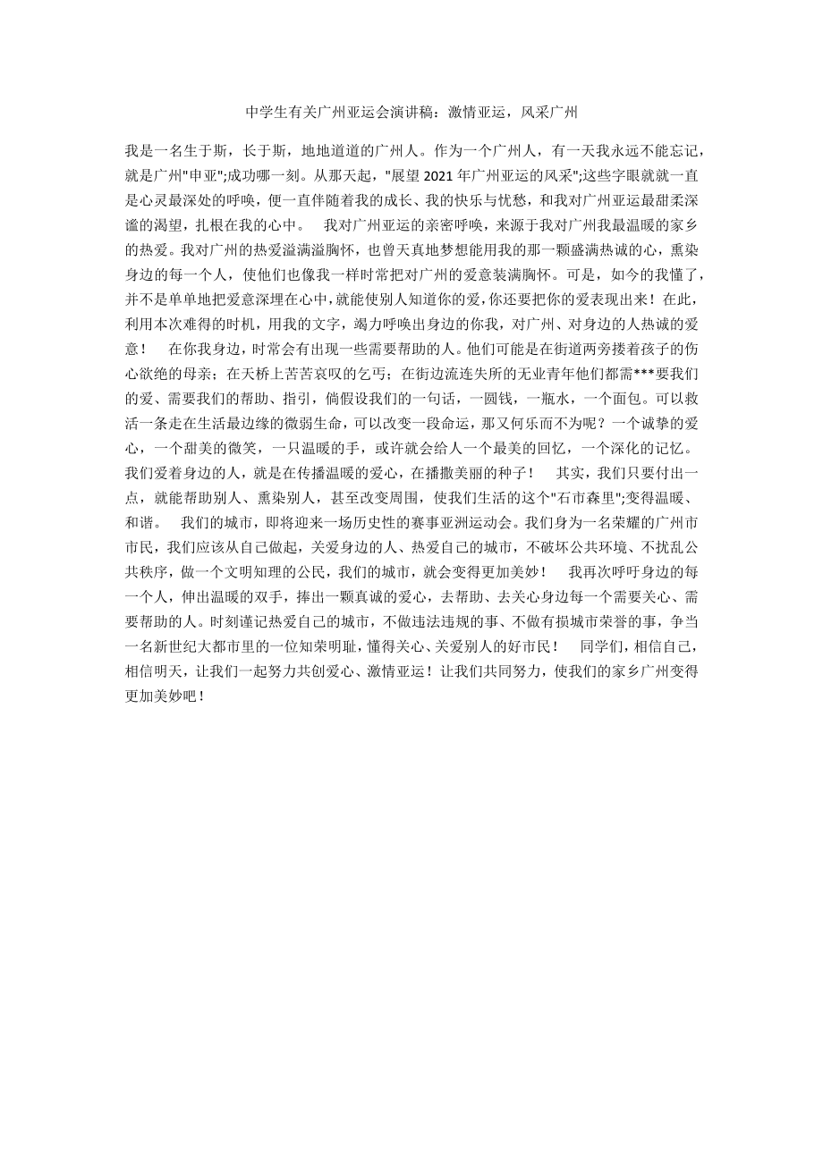 中学生有关广州亚运会演讲稿：激情亚运风采广州_第1页