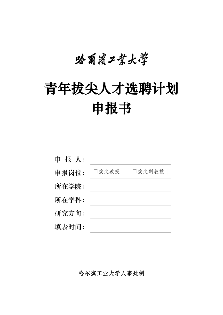 青年拔尖人才选聘计划_第1页