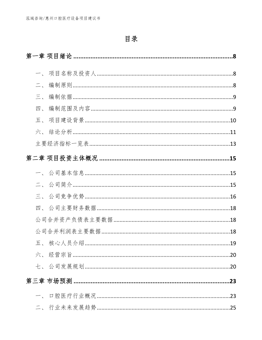 惠州口腔医疗设备项目建议书【模板范本】_第1页
