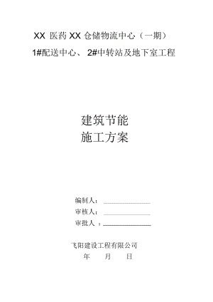 仓储物流中心及地下室工程建筑节能施工方案