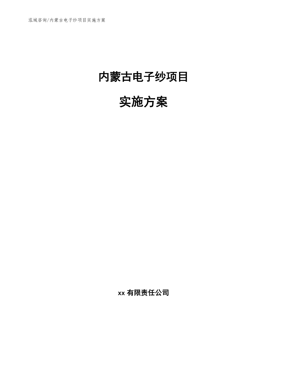 内蒙古电子纱项目实施方案_第1页