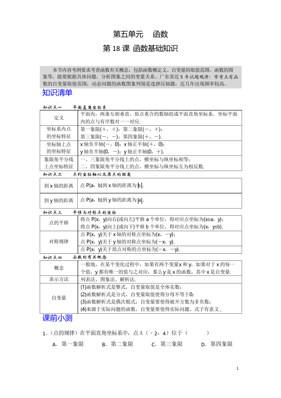 2020年中考数学第一轮复习专题 第18课 函数基础知识_第1页