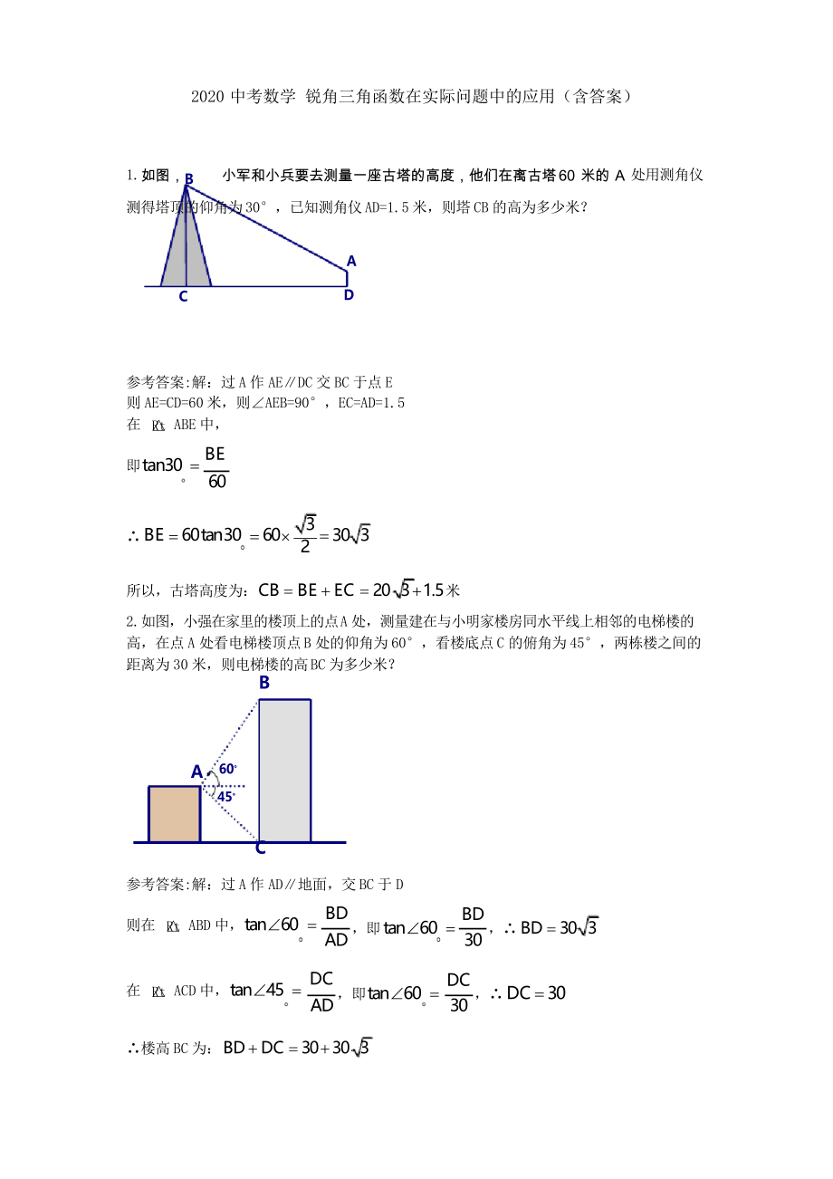 2020中考數(shù)學(xué) 九年級(jí)下冊銳角三角函數(shù)在實(shí)際問題中的應(yīng)用_第1頁