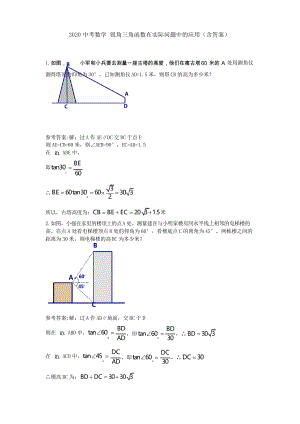 2020中考數(shù)學 九年級下冊銳角三角函數(shù)在實際問題中的應用