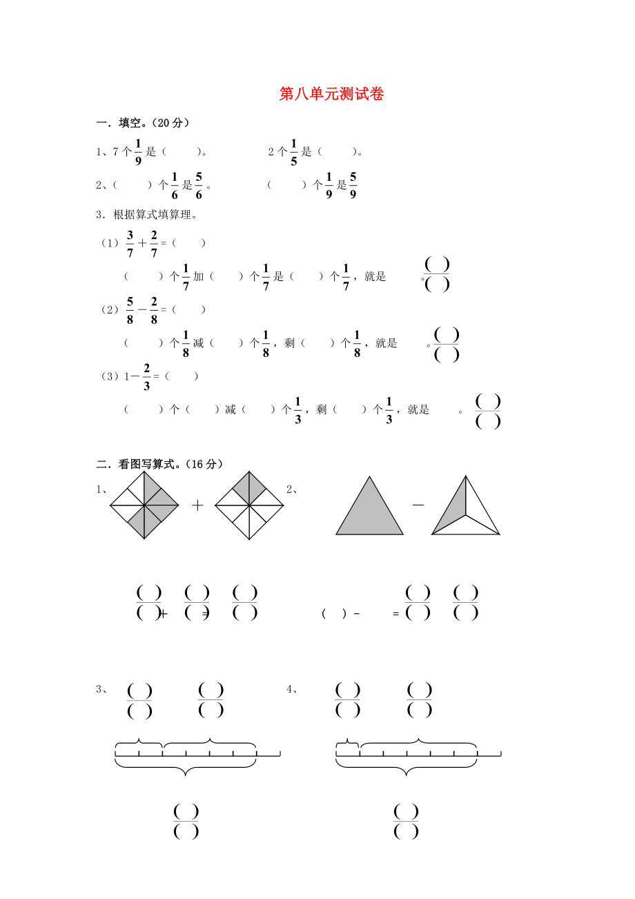 三年级数学上册第8单元分数的初步认识测试题A无答案新人教版_第1页