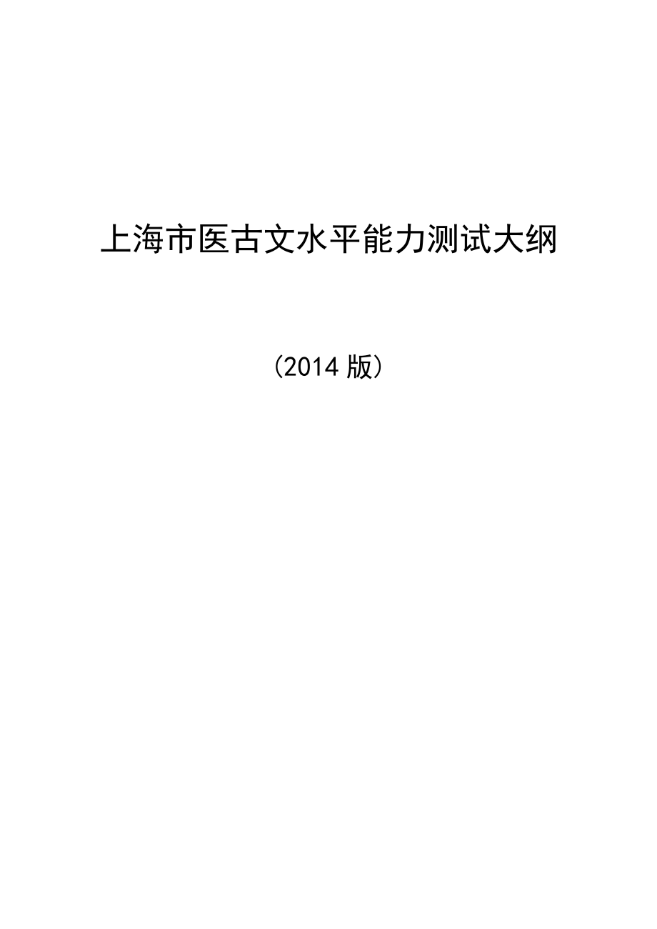 上海市医古文水平能力测试大纲(2014版)(1)_第1页