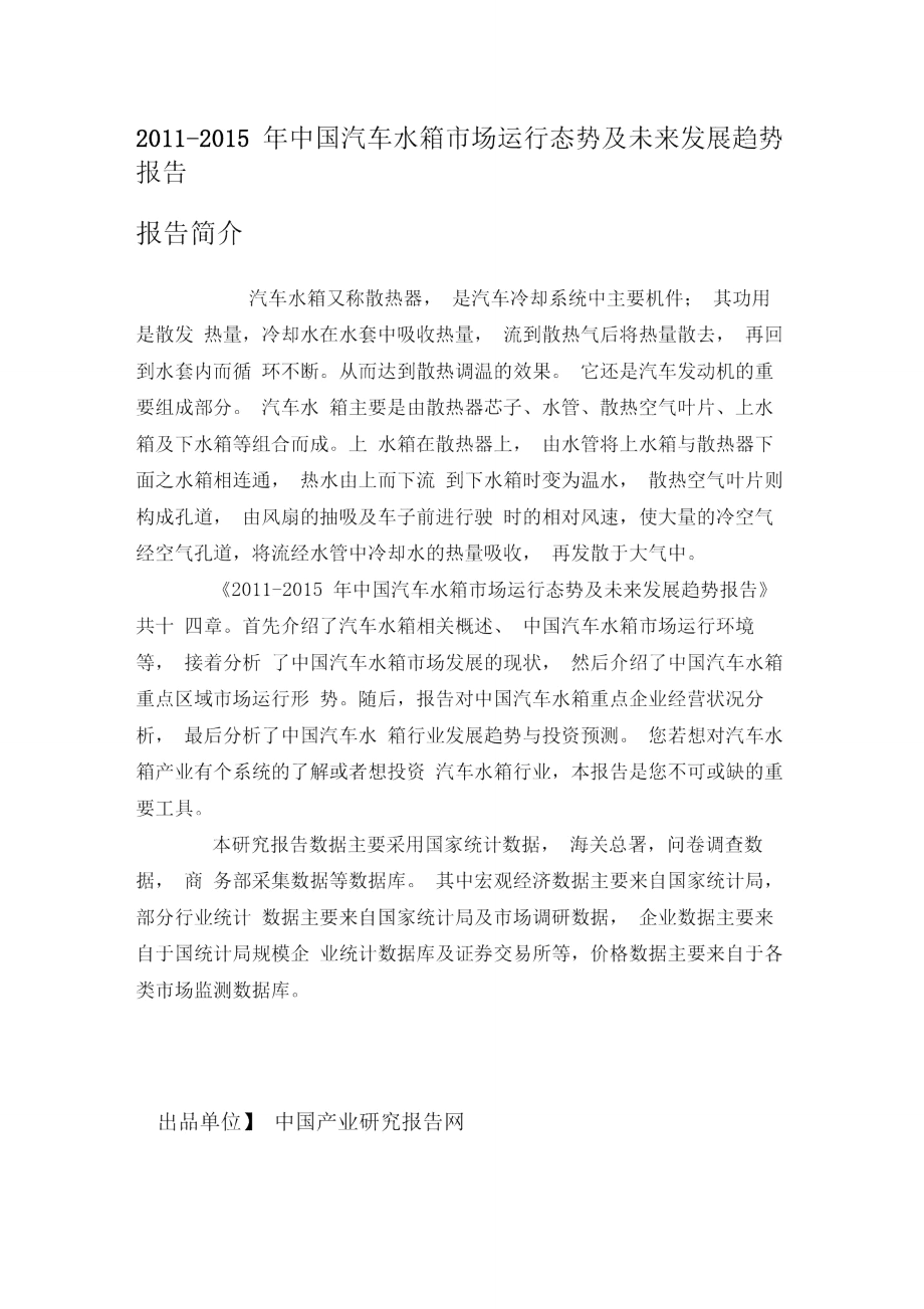 中国汽车水箱场运行态势报告_第1页