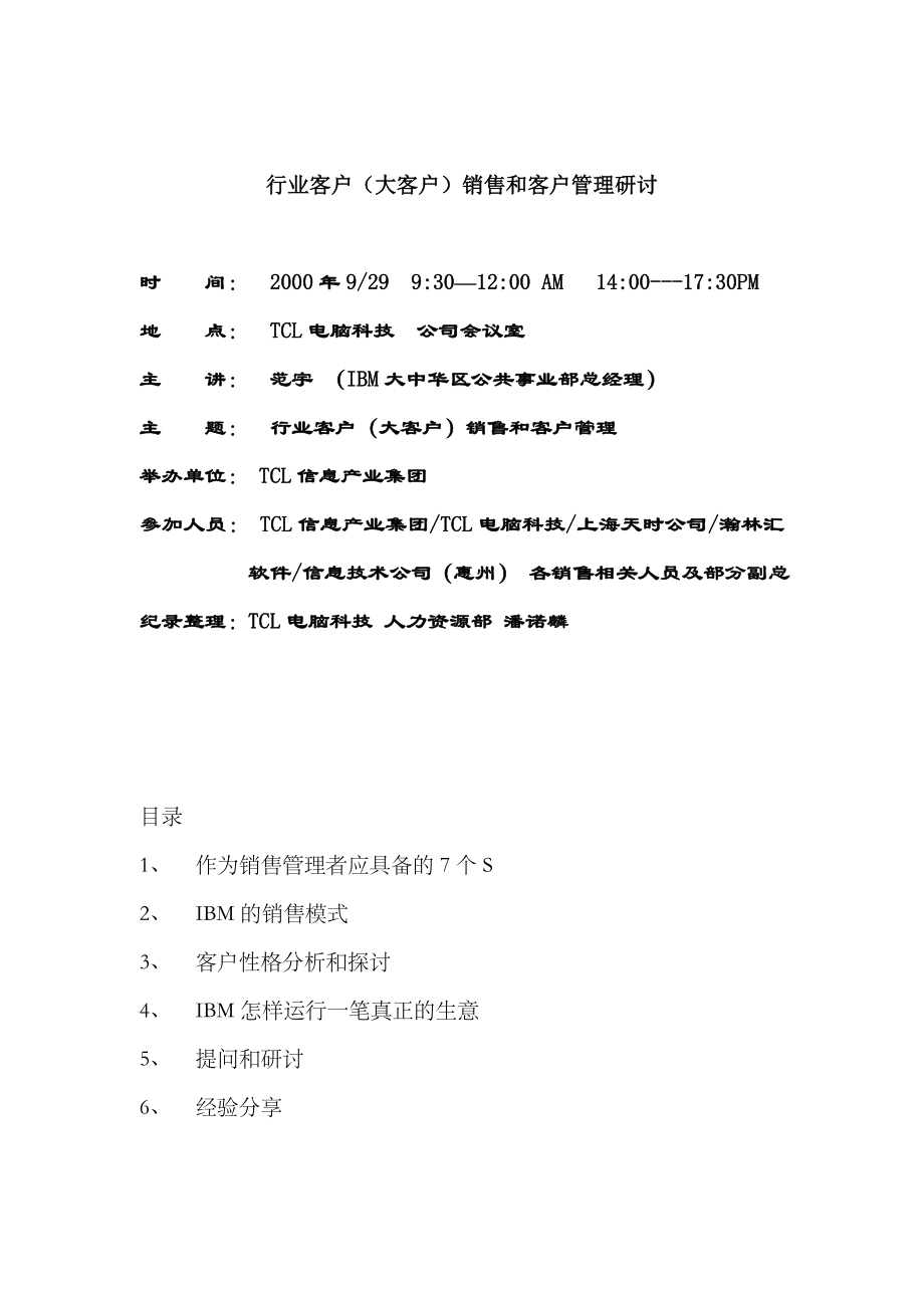 行业客户(大客户)销售及客户管理研讨_第1页