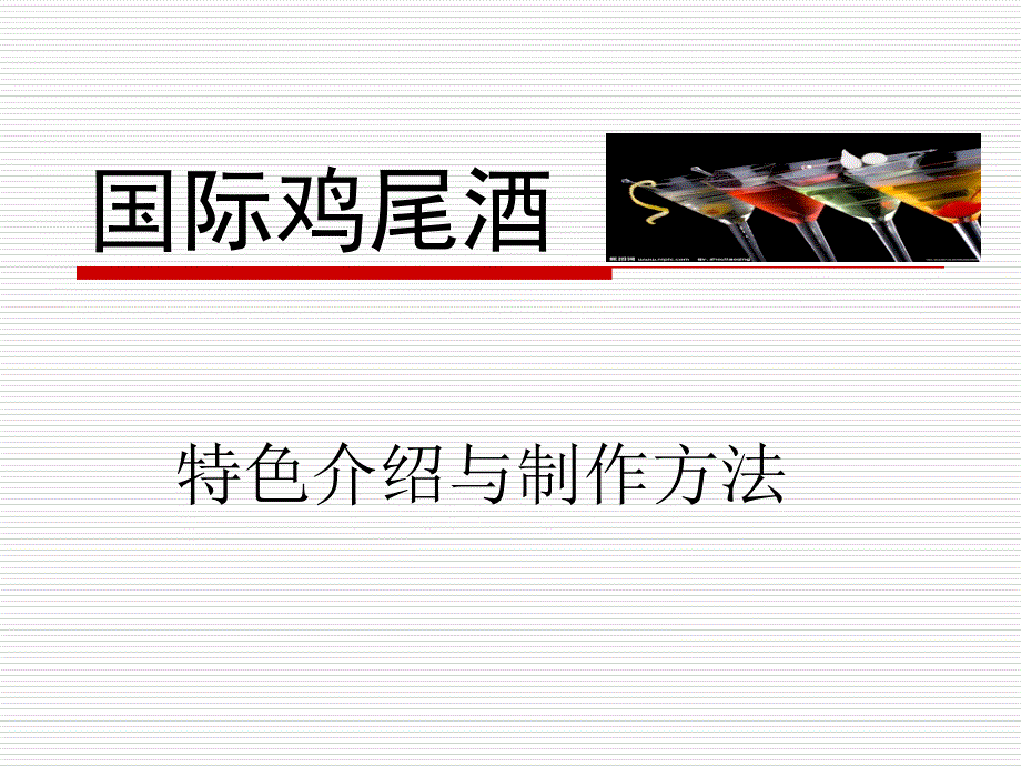 几款知名的国际鸡尾酒做法.ppt_第1页