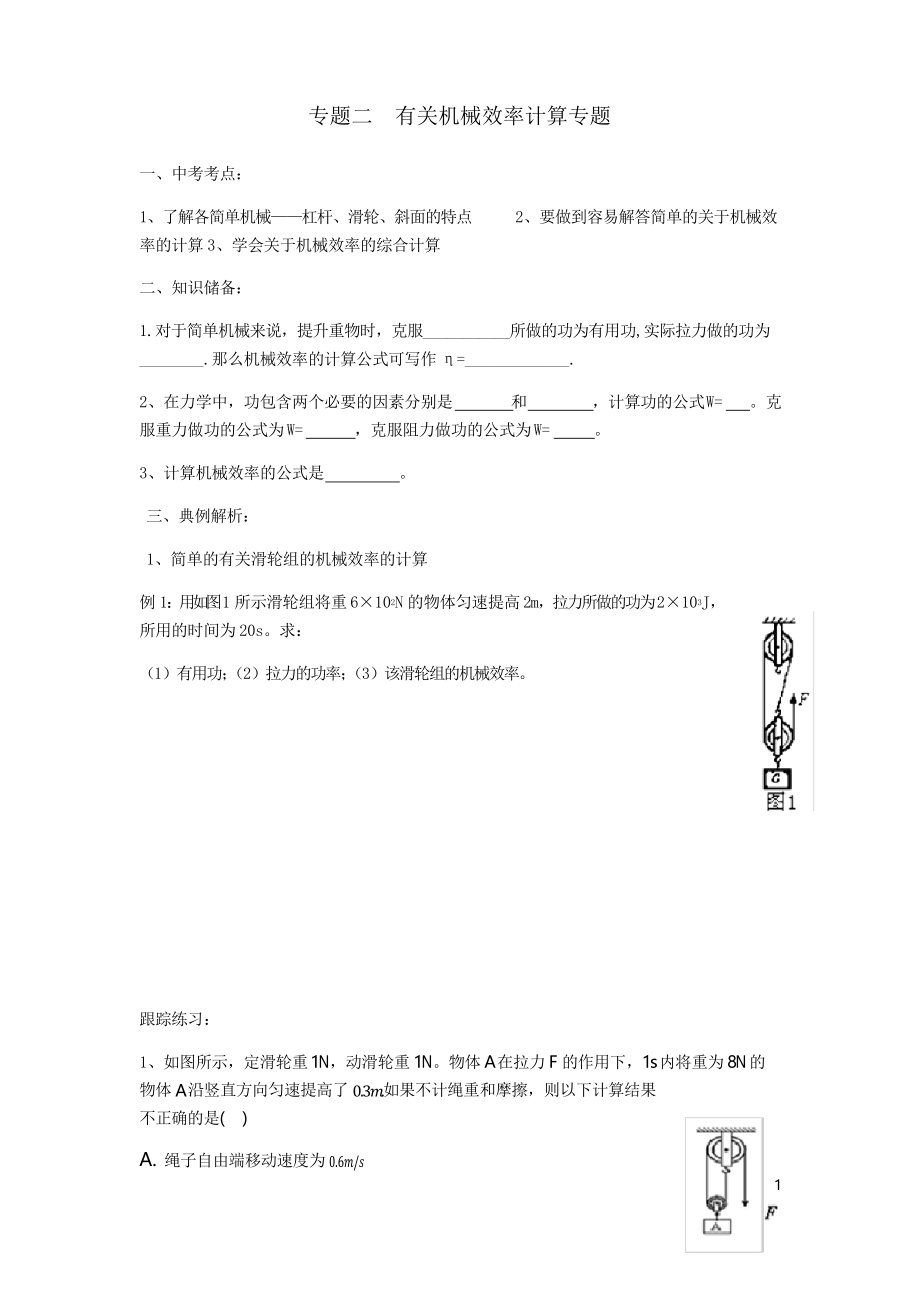 2020中考物理二輪分類復(fù)習(xí)專題二有關(guān)機(jī)械效率計(jì)算專題_第1頁