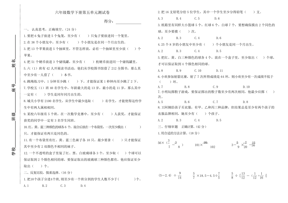 2020年人教版小学数学六年级下册第五单元《数学广角-鸽巢问题》测试题_第1页