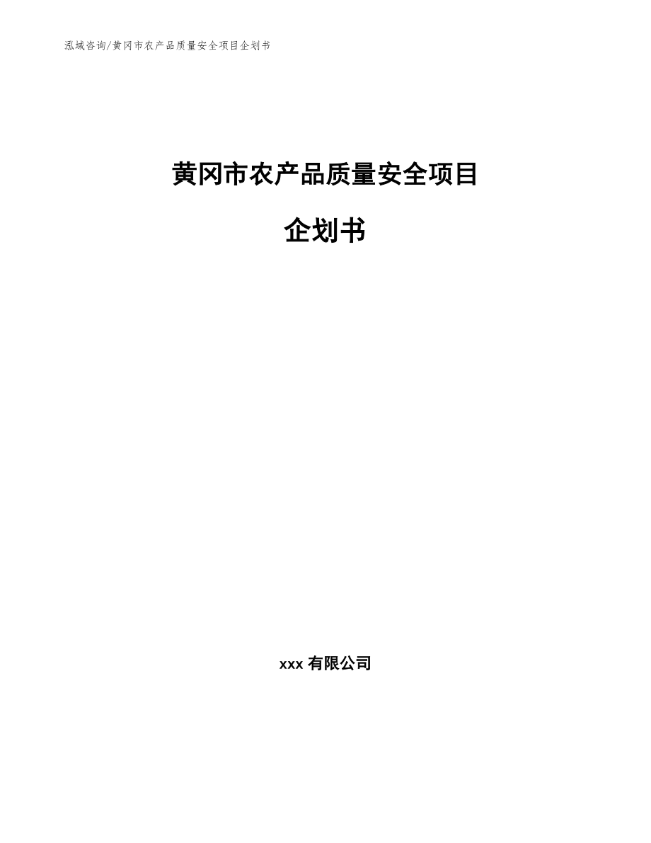 黄冈市农产品质量安全项目企划书【模板范本】_第1页