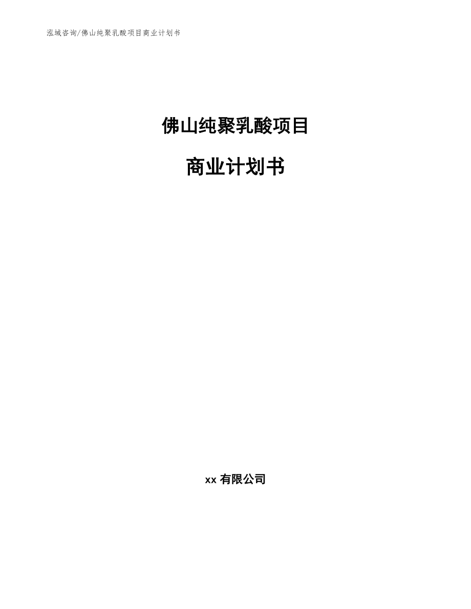 佛山纯聚乳酸项目商业计划书【范文】_第1页