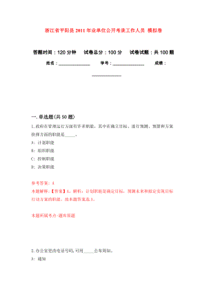 浙江省平陽(yáng)縣2011年業(yè)單位公開考錄工作人員 押題卷(第8次）