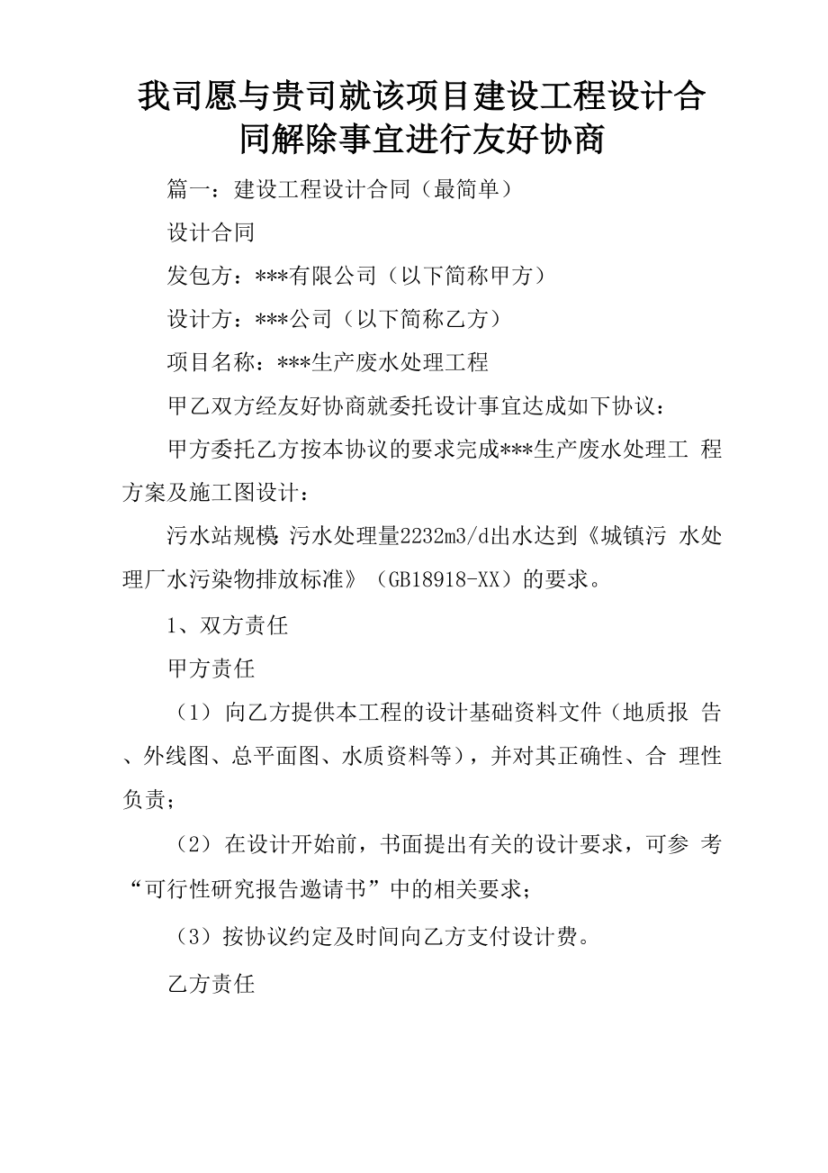 我司愿与贵司就该项目建设工程设计合同解除事宜进行友好协商_第1页