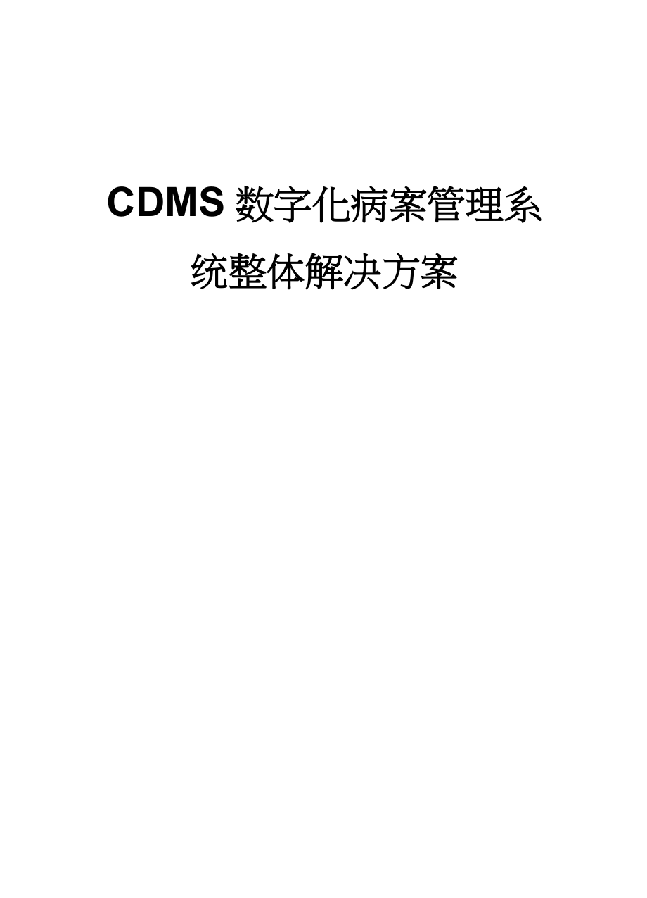 CDMS数字化病案管理系统整体解决方案V3.0_第1页