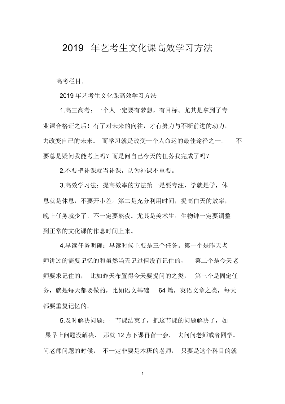 2019年艺考生文化课高效学习方法_第1页