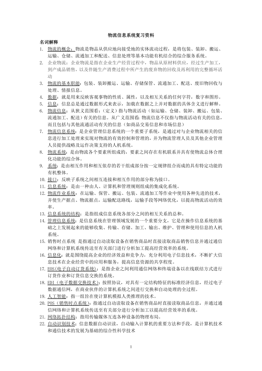 物流信息系统复习资料_第1页