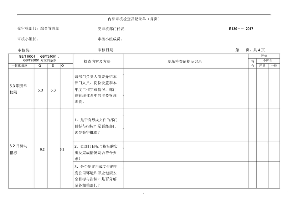 (综合管理部)内审检查表_第1页