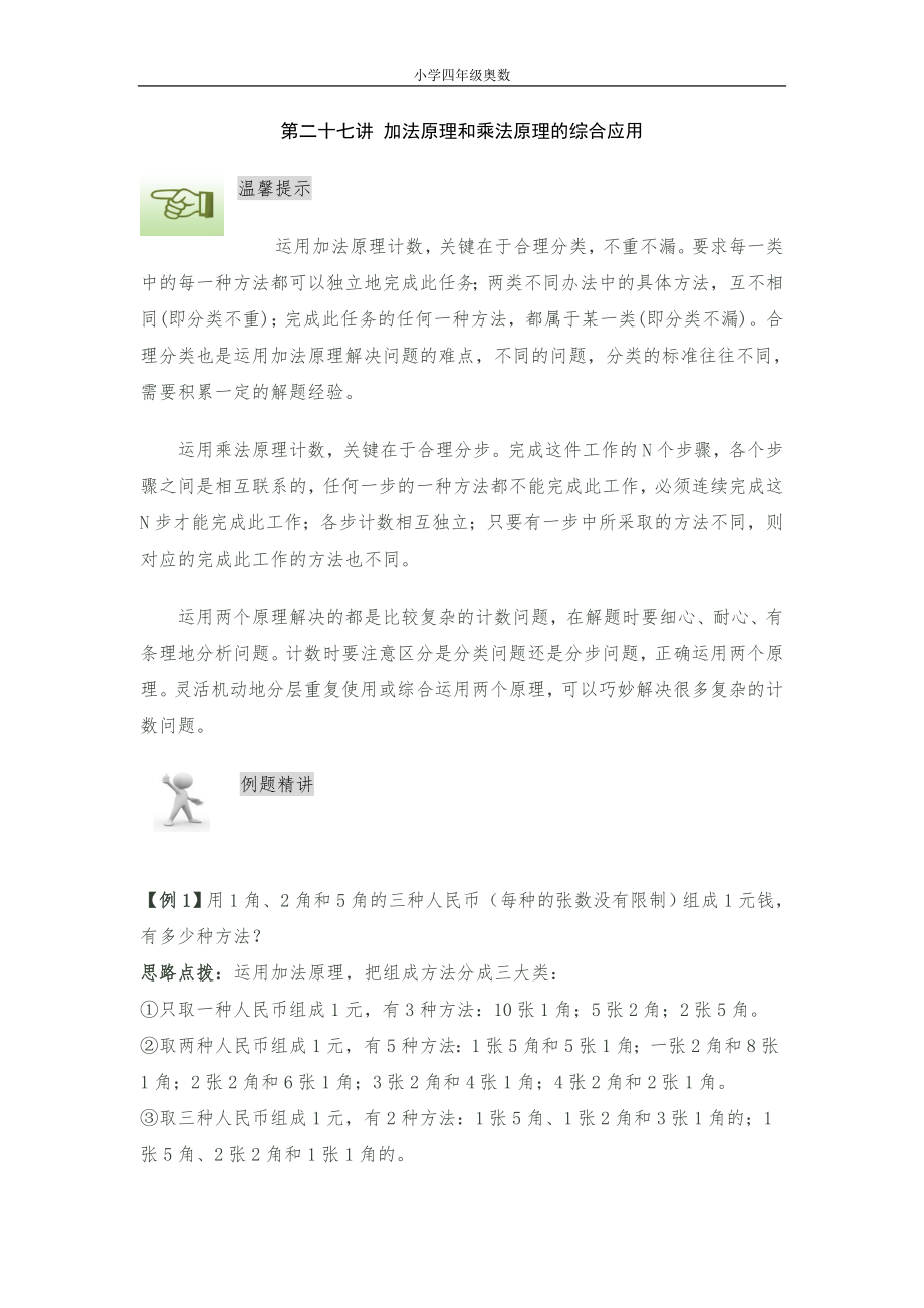 第二十七講 加法原理和乘法原理的綜合應(yīng)用_第1頁