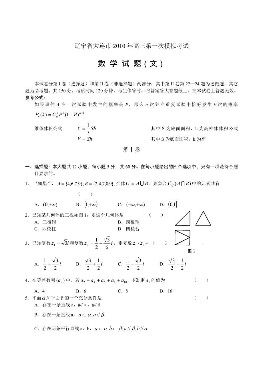 辽宁省大连市2010年高三第一次模拟考试 数学文_第1页