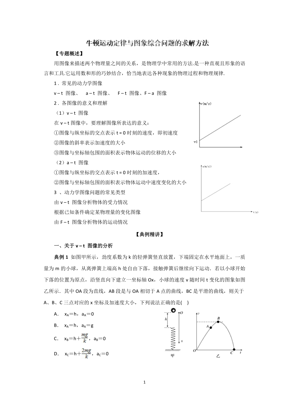 12 牛顿运动定律与图像综合问题的求解方法_第1页