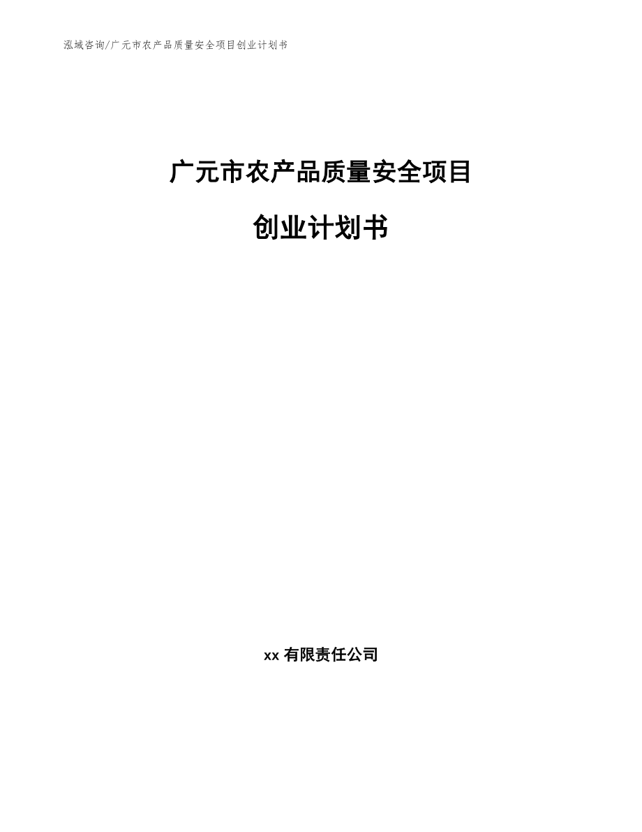 广元市农产品质量安全项目创业计划书（参考范文）_第1页