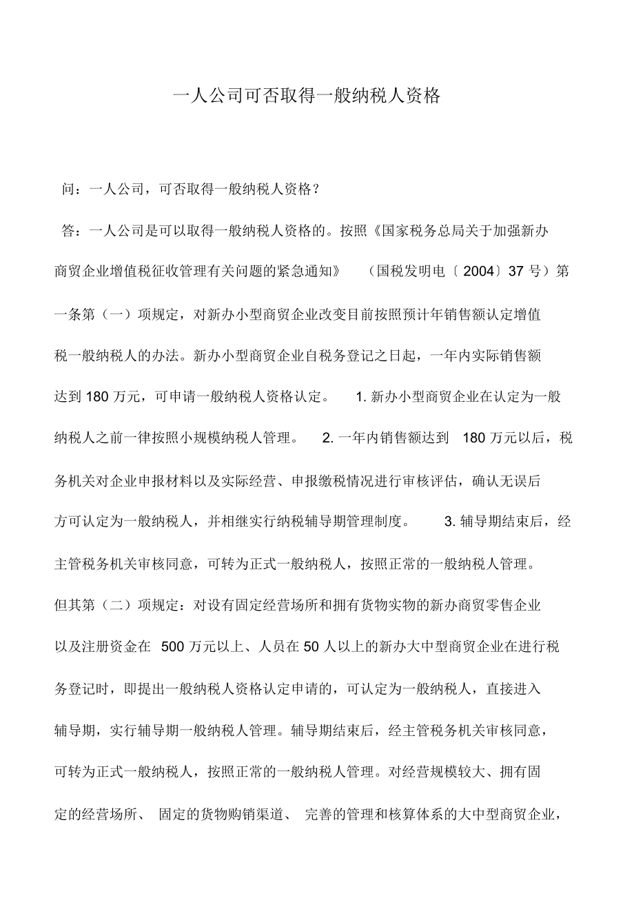 会计实务：一人公司可否取得一般纳税人资格_第1页