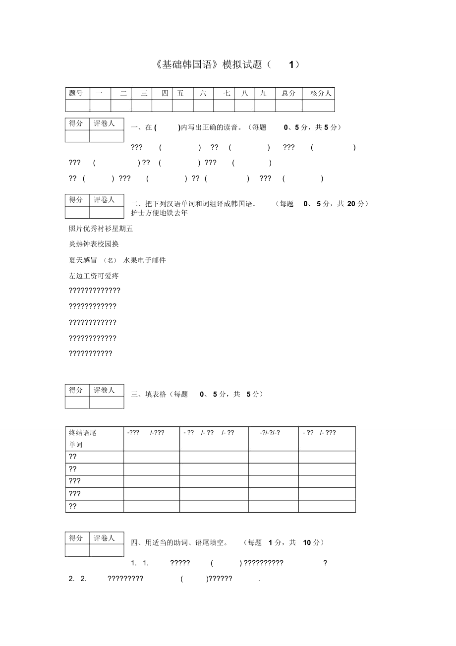 《基礎(chǔ)韓國語》模擬試題(6套)_第1頁