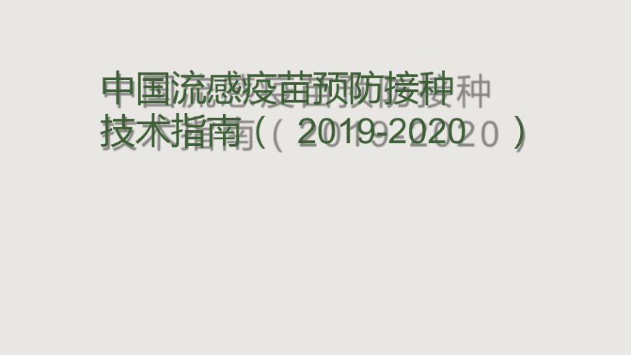 中国流感疫苗预防接种技术指南20192020_第1页