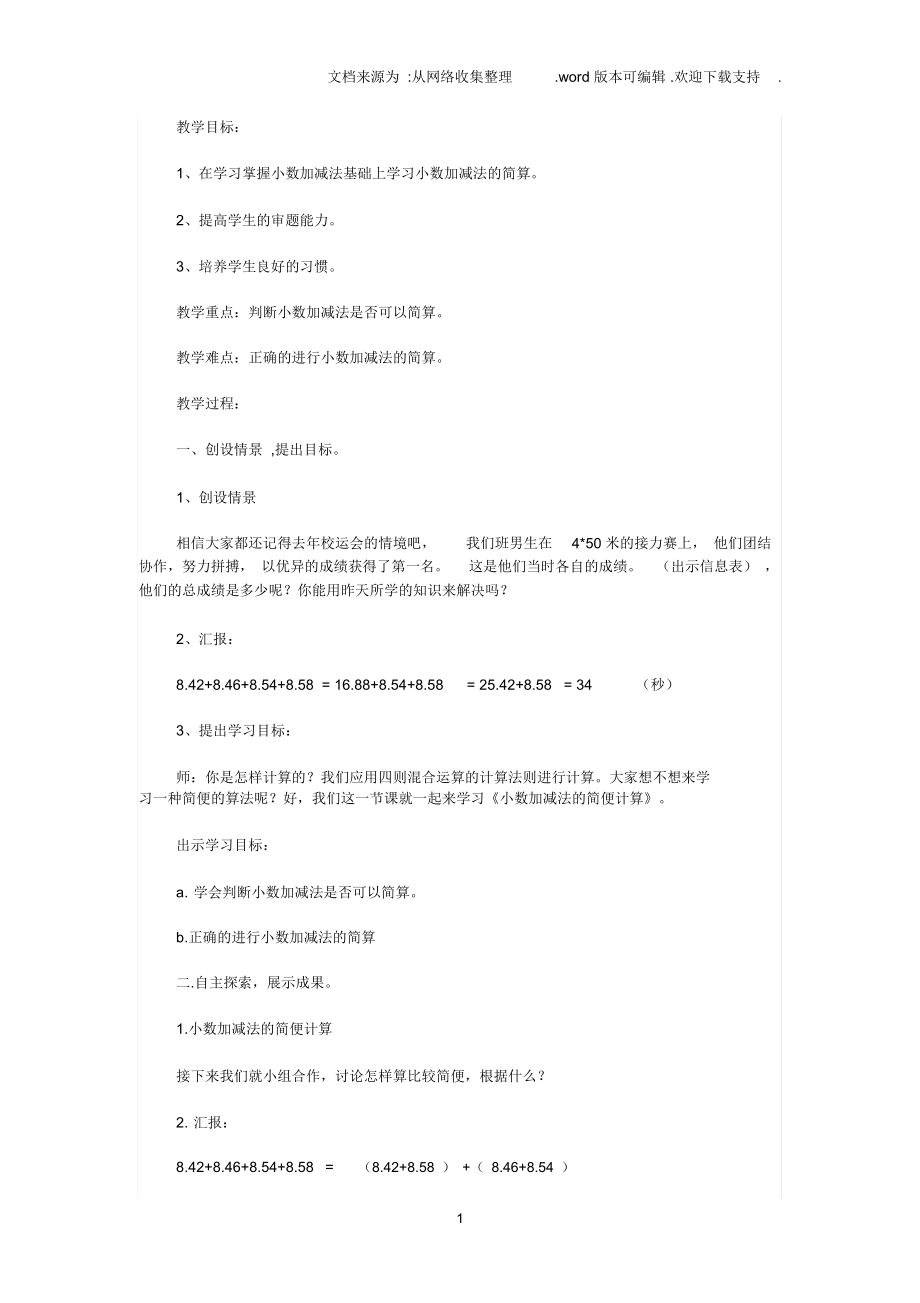 《小數(shù)加減法的簡便計算》教學(xué)設(shè)計x(2)_第1頁