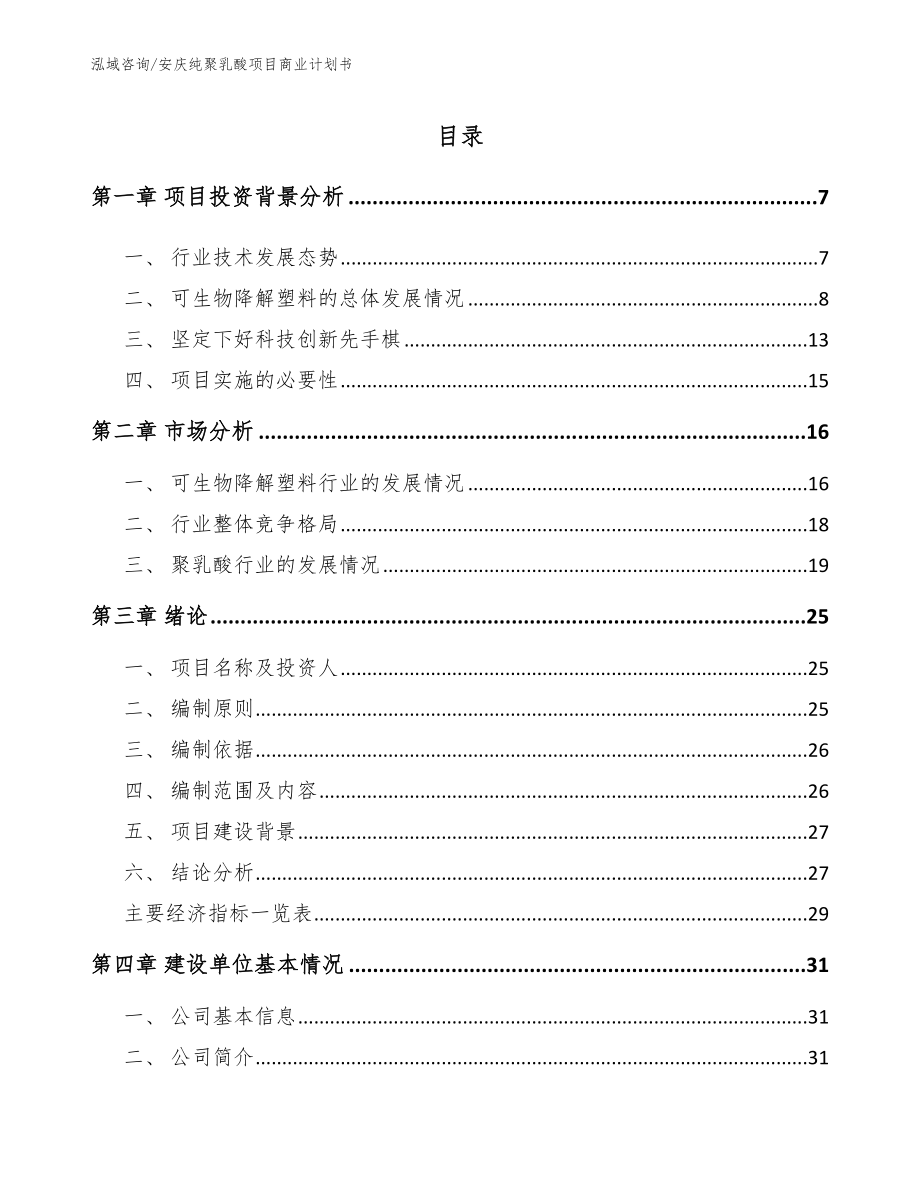 安庆纯聚乳酸项目商业计划书_第1页