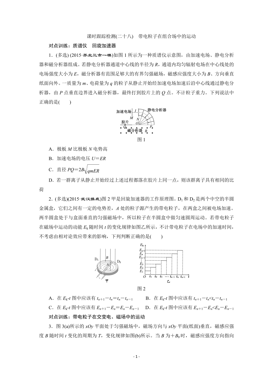 【三維設(shè)計】2016屆高三物理一輪復(fù)習(xí)課時跟蹤檢測(28) 帶電粒子在組合場中的運(yùn)動_第1頁