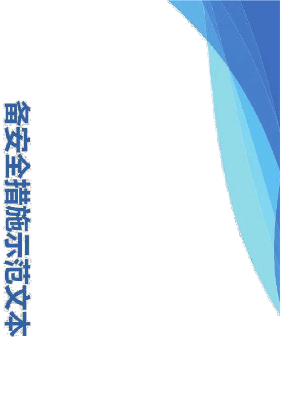 水电站工程供电与电气设备安全措施示范文本_第1页