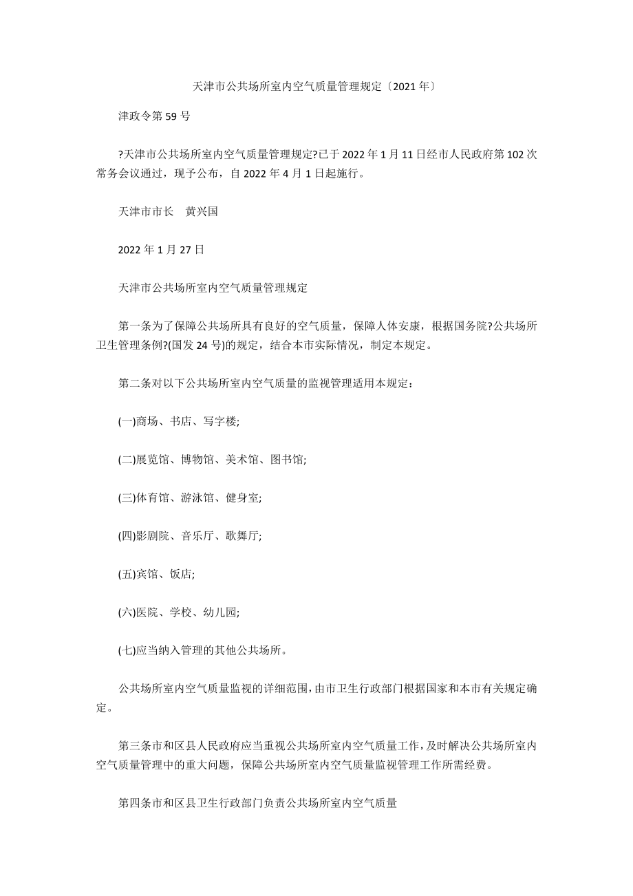 天津市公共场所室内空气质量管理规定（2021年）_第1页