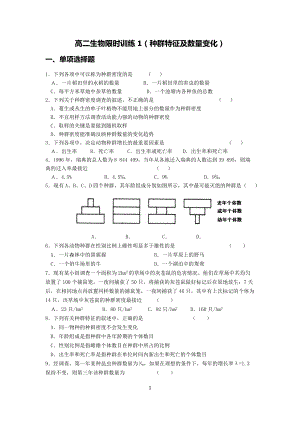 限時(shí)訓(xùn)練1 種群練習(xí)