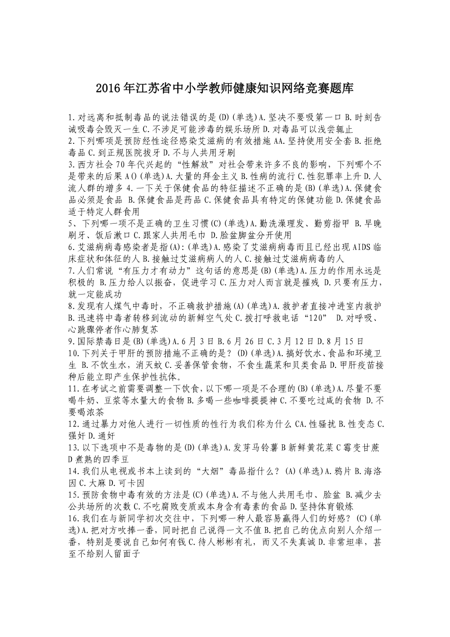 2016年江苏省中小学教师健康知识网络竞赛题库 (1)_第1页