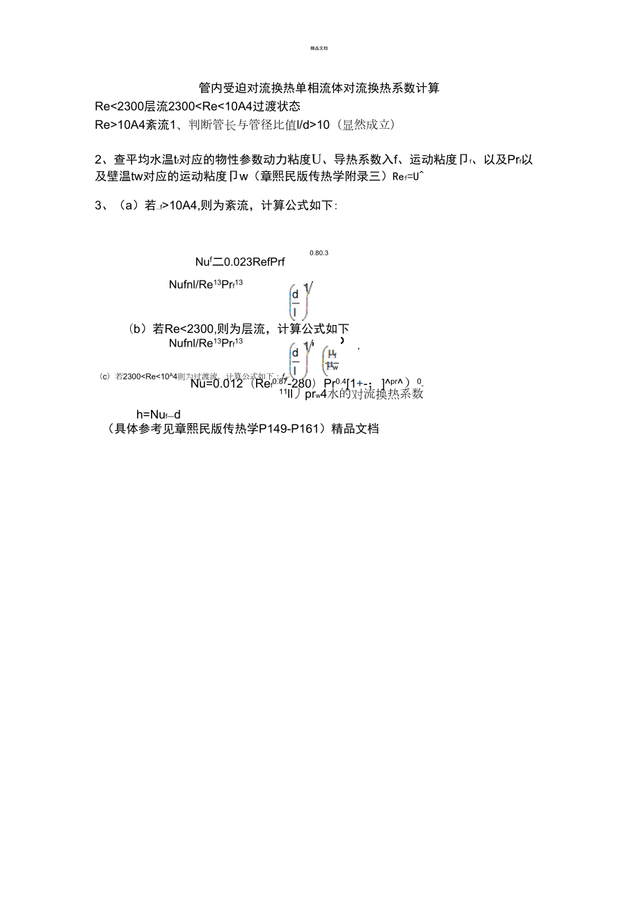 水的对流换热系数计算_第1页