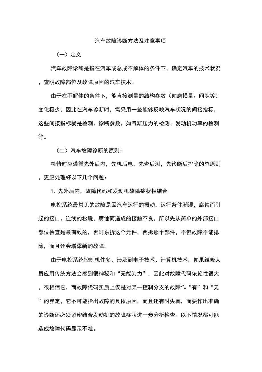 汽车故障诊断方法及注意事项_第1页