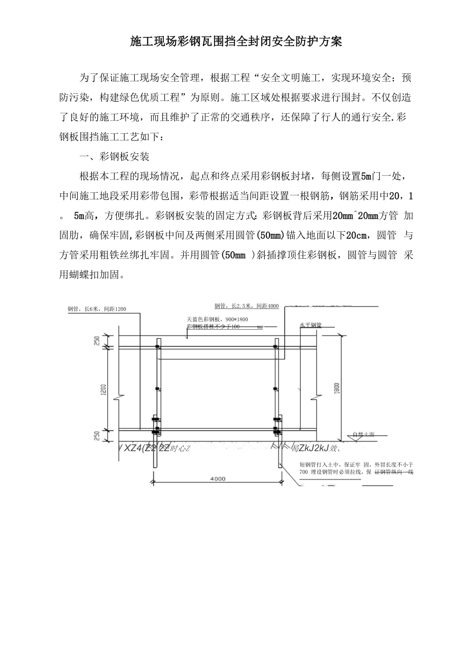 施工现场彩钢瓦围挡全封闭安全防护方案_第1页