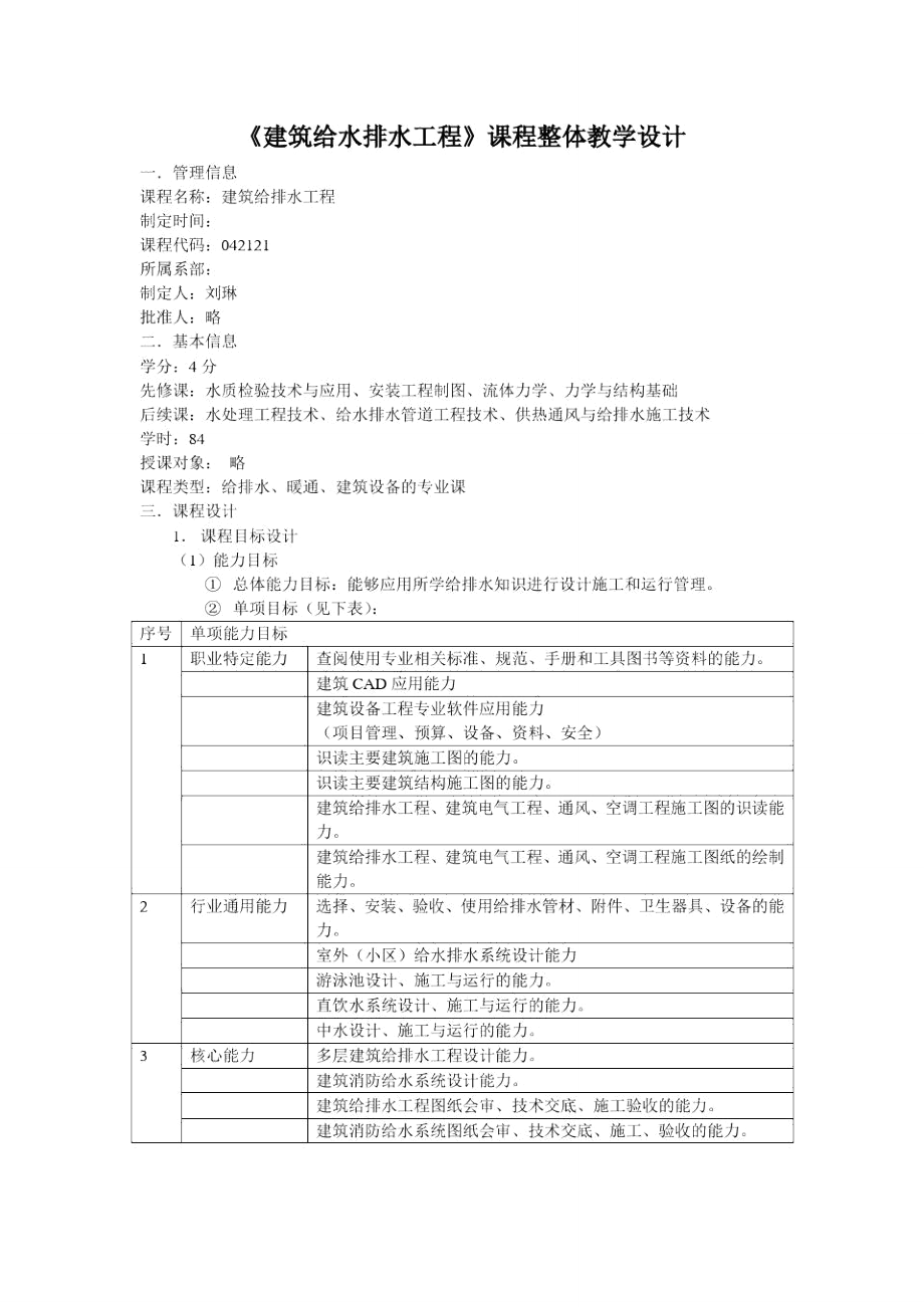 《建筑給排水工程》課程整體教學設計_第1頁