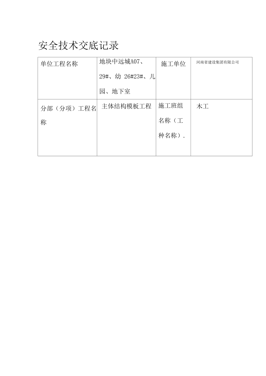 技术交底记录模板工程_第1页