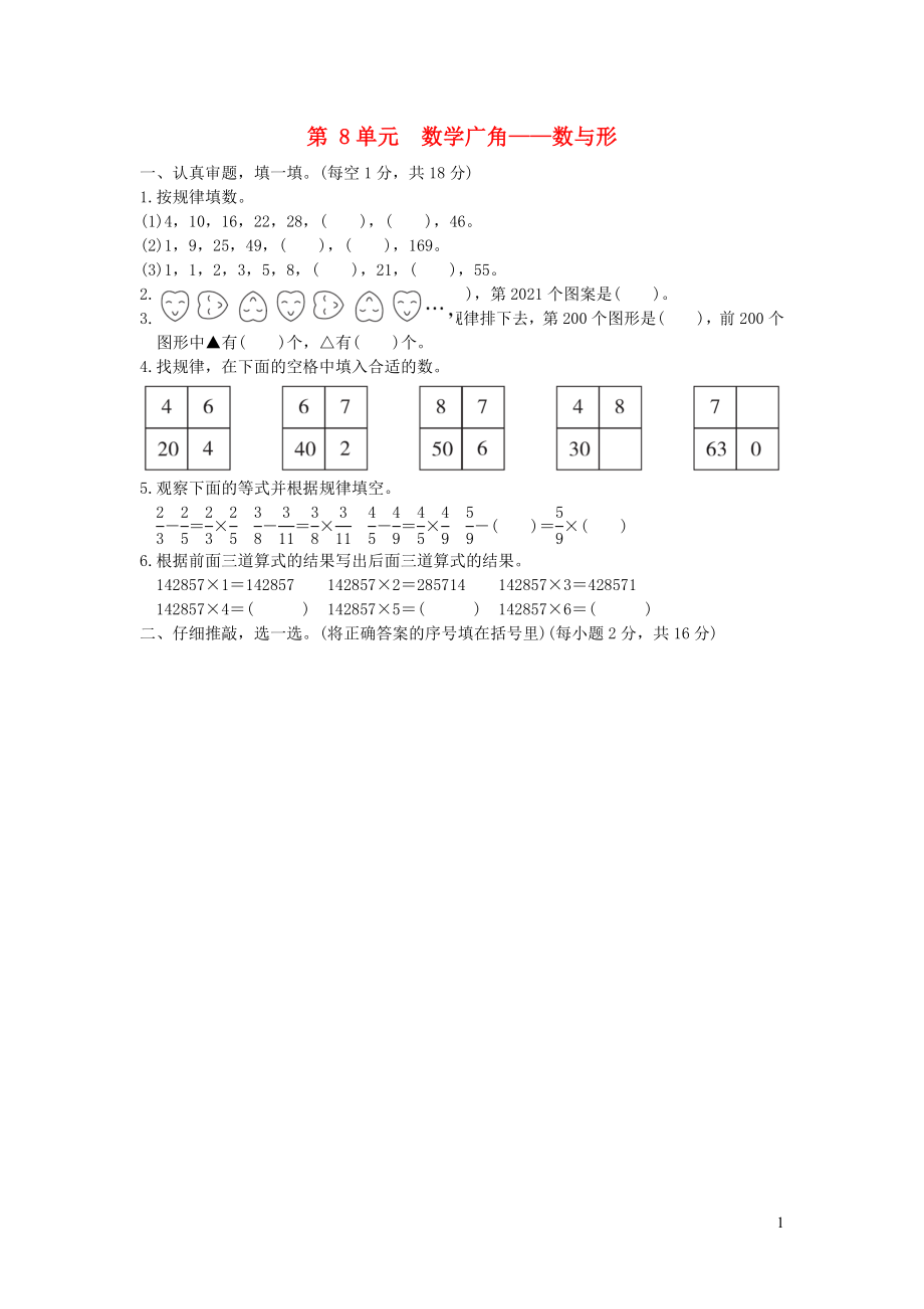 2021年秋六年级数学上册8数学广角__数与形习题新人教版_第1页