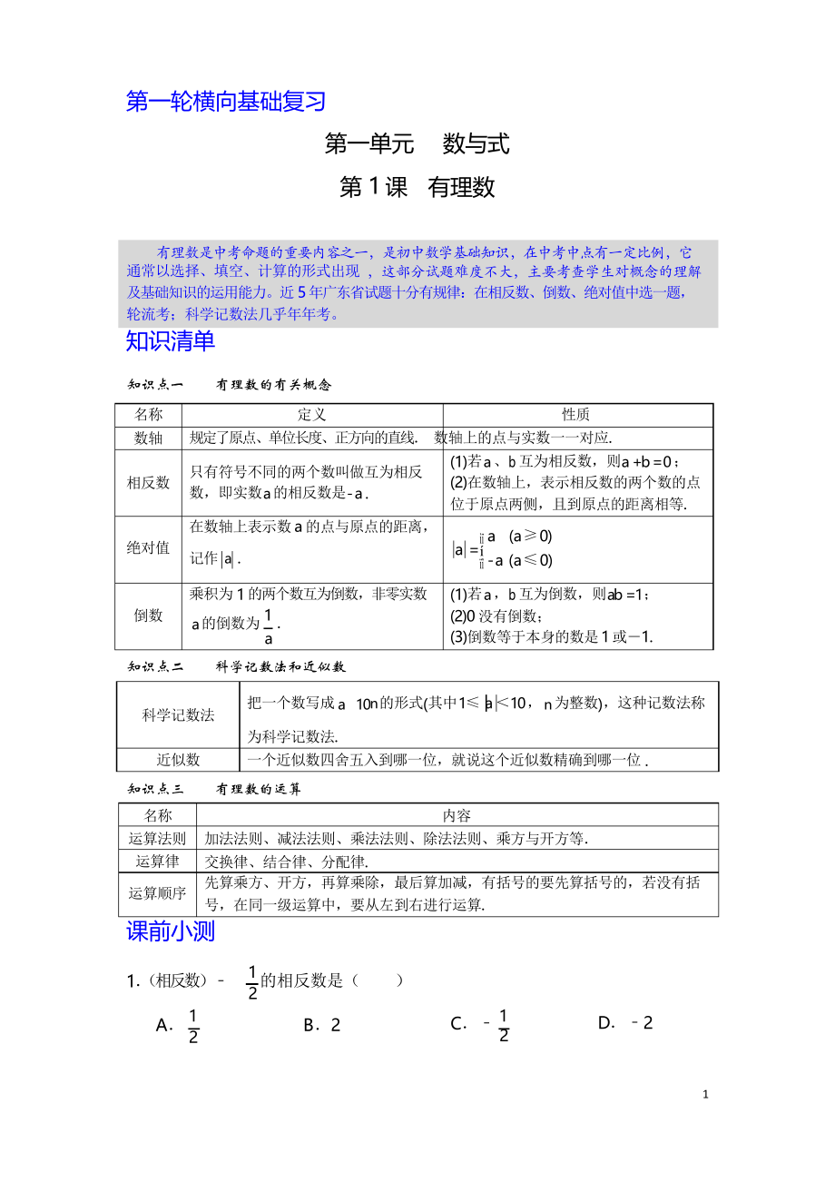 2020年中考数学第一轮复习专题 第1课 有理数_第1页