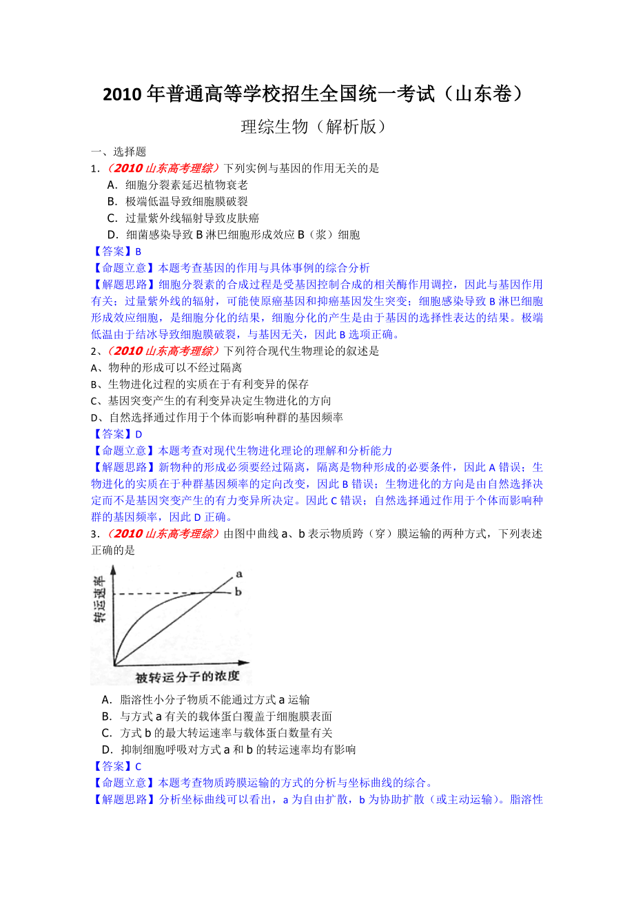 高考试题生物山东卷解析版_第1页